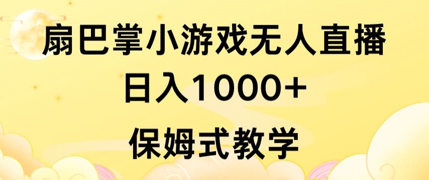 抖音最强风口，扇巴掌无人直播小游戏日入1000+，无需露脸，保姆式教学【揭秘】-鱼梓小栈