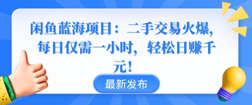 闲鱼蓝海项目：二手交易火爆，每日仅需一小时，轻松日赚千元【揭秘】-鱼梓小栈