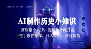视频号AI制作历史小知识，日入1000+高质量原创个人ip，秒过原创，降维打击，全网首发【揭秘】-鱼梓小栈