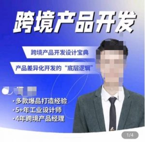 佳荣·跨境产品开发宝典-CMF基础课,跨境产品开发设计宝典,产品差异化开发的底层逻辑-鱼梓小栈