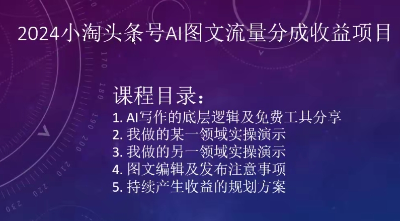 2024小淘头条号AI图文流量分成收益项目-鱼梓小栈