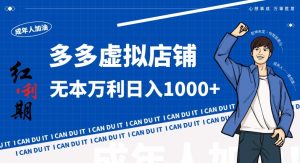 拼多多超神玩法！虚拟店铺无本入局日收1000+，不需要发货，不需要售后【揭秘】-鱼梓小栈