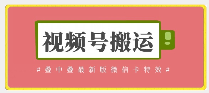视频号搬运：迭中迭最新版微信卡特效，无需内录，无需替换草稿【揭秘】-鱼梓小栈