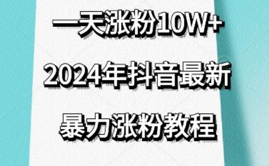 抖音最新暴力涨粉教程，视频去重，一天涨粉10w+，效果太暴力了，刷新你们的认知【揭秘】-鱼梓小栈