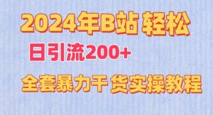 2024年B站轻松日引流200+的全套暴力干货实操教程【揭秘】-鱼梓小栈