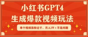 小红书GPT4生成爆款视频玩法，单个视频涨粉过千，月入1W+不是问题【揭秘】-鱼梓小栈