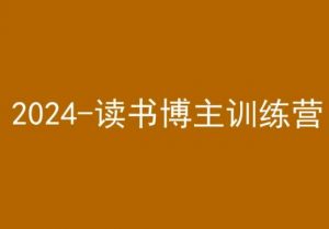 42天小红书实操营，2024读书博主训练营-鱼梓小栈