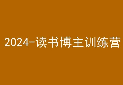 42天小红书实操营，2024读书博主训练营-鱼梓小栈