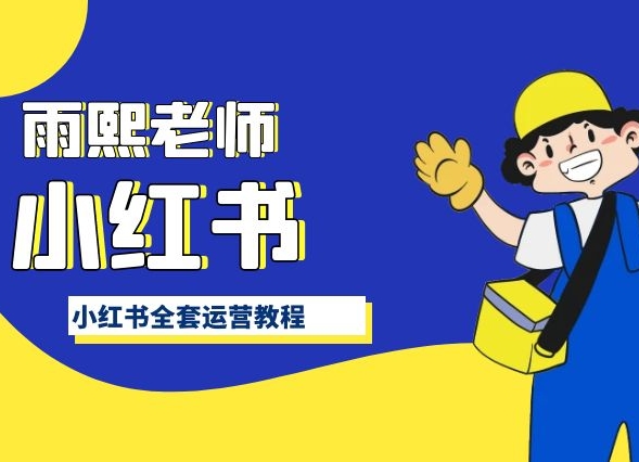 小红书全套运营教程，带你手把手认识小红书-鱼梓小栈