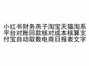 小红书财务燕子淘宝天猫淘系平台对账回款核对成本核算支付宝自动取数电商日报表-鱼梓小栈