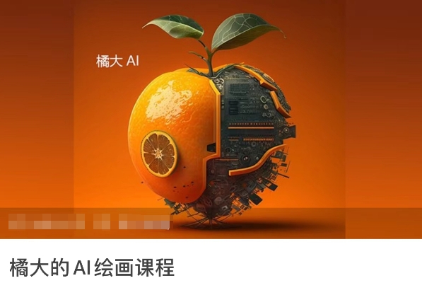 橘大的AI绘画课程，AI绘画零基础小白，从入门到精通-鱼梓小栈