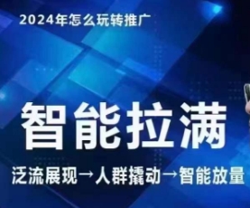 七层老徐·2024引力魔方人群智能拉满+无界推广高阶，自创全店动销玩法-鱼梓小栈