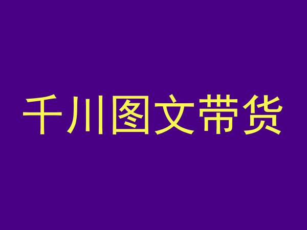 千川图文带货，测品+认知+实操+学员问题，抖音千川教程投放教程-鱼梓小栈