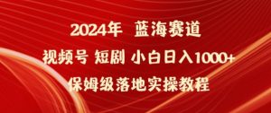 2024年视频号短剧新玩法小白日入1000+保姆级落地实操教程【揭秘】-鱼梓小栈