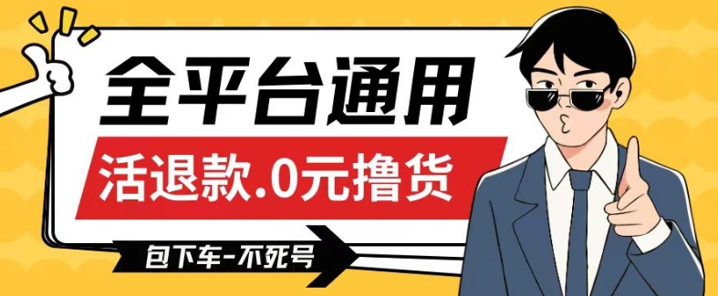 全平台通用，活退款0元撸货百分百成功，不死号长期可做，顺便还可撸运费，保姆级教程【仅揭秘】-鱼梓小栈