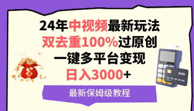 中视频24年最新玩法，双去重100%过原创，一键多平台变现，日入3000+ 保姆级教程【揭秘】-鱼梓小栈