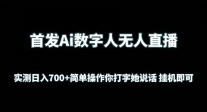 首发Ai数字人无人直播，实测日入700+无脑操作 你打字她说话挂机即可【揭秘】-鱼梓小栈