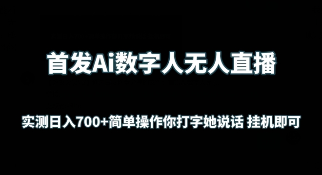 首发Ai数字人无人直播，实测日入700+无脑操作 你打字她说话挂机即可【揭秘】-鱼梓小栈