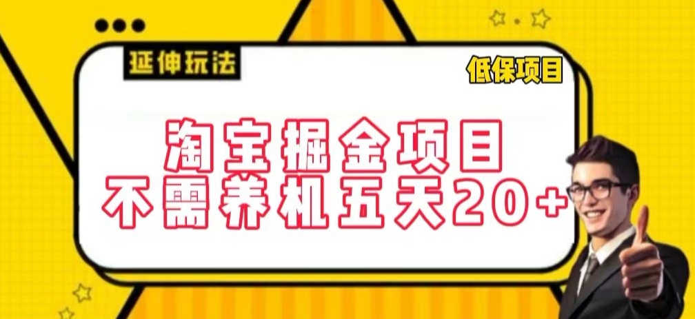 淘宝掘金项目，不需养机，五天20+，每天只需要花三四个小时【揭秘】-鱼梓小栈