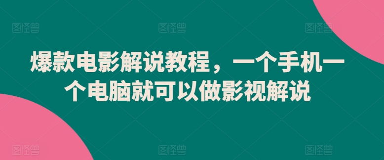 爆款电影解说教程，一个手机一个电脑就可以做影视解说-鱼梓小栈