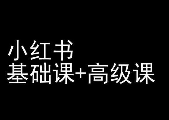 小红书基础课+高级课-小红书运营教程-鱼梓小栈