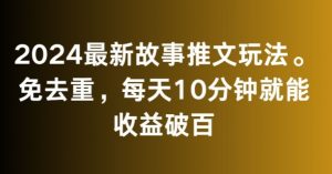 2024最新故事推文玩法，免去重，每天10分钟就能收益破百【揭秘】-鱼梓小栈