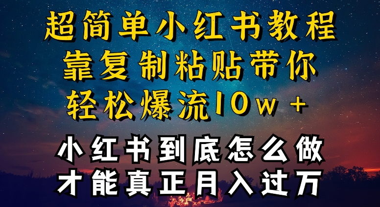 小红书博主到底怎么做，才能复制粘贴不封号，还能爆流引流疯狂变现，全是干货【揭秘】-鱼梓小栈