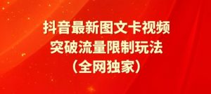 抖音最新图文卡视频、醒图模板突破流量限制玩法【揭秘】-鱼梓小栈