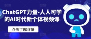 ChatGPT力量-人人可学的AI时代新个体视频课-鱼梓小栈