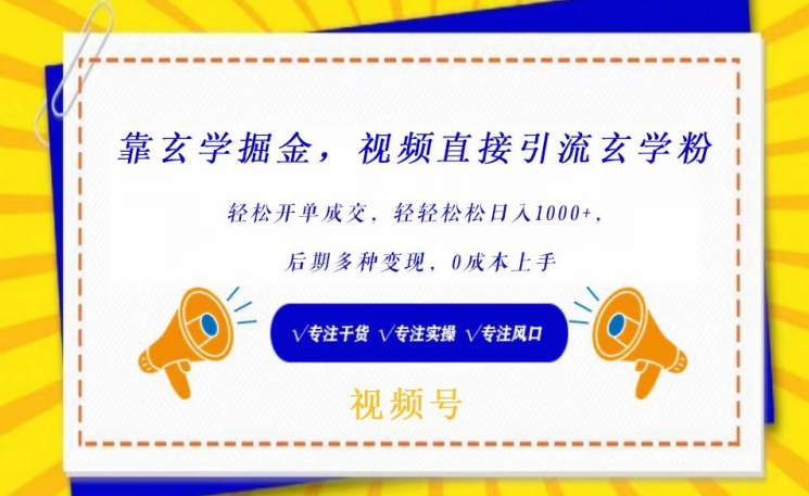 靠玄学掘金，视频直接引流玄学粉， 轻松开单成交，后期多种变现，0成本上手【揭秘】-鱼梓小栈