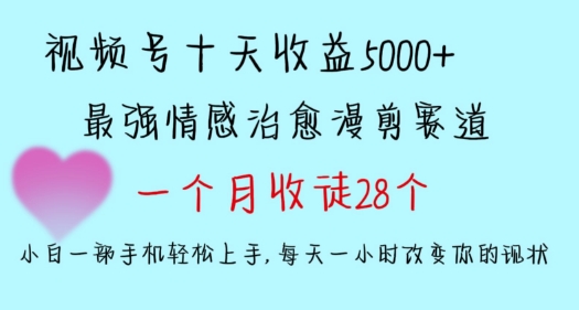 十天收益5000+，多平台捞金，视频号情感治愈漫剪，一个月收徒28个，小白一部手机轻松上手【揭秘】-鱼梓小栈