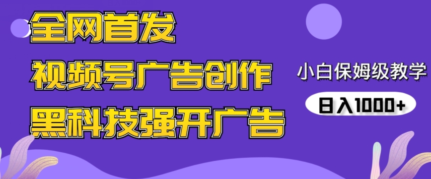 全网首发蝴蝶号广告创作，用AI做视频，黑科技强开广告，小白跟着做，日入1000+【揭秘】-鱼梓小栈