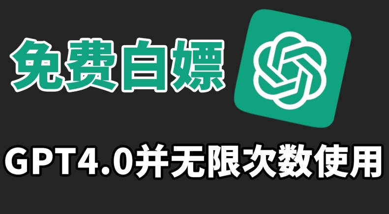 免费白嫖GPT4.0并无次数限制，操作简单,趁还沒收费赶快使用起来【揭秘】-鱼梓小栈