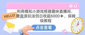 靠汤姆猫挂机小游戏日入3000+，全程指导，保姆式教程【揭秘】-鱼梓小栈
