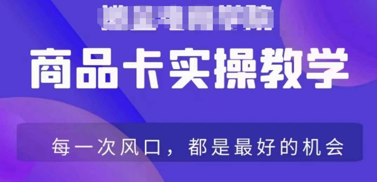 商品卡爆店实操教学，基础到进阶保姆式讲解教你抖店爆单-鱼梓小栈