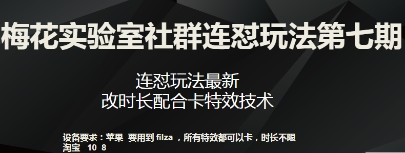 梅花实验室社群连怼玩法第七期，连怼玩法最新，改时长配合卡特效技术-鱼梓小栈