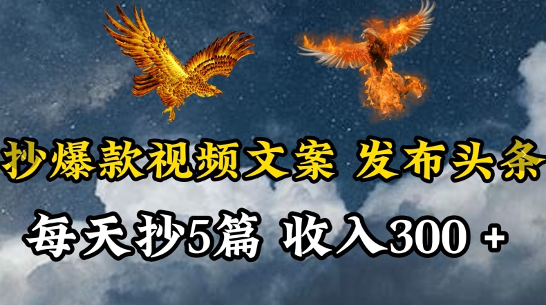 通过抄爆款视频文案，每天轻松三五张，操作简单容易上手【揭秘】-鱼梓小栈