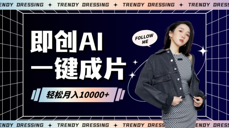 即创AI一键原创带货，一分钟一条作品快速爆单，日收4位数【揭秘】-鱼梓小栈