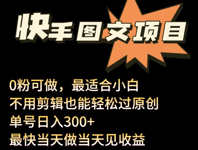 24年最新快手图文带货项目，零粉可做，不用剪辑轻松过原创单号轻松日入300+【揭秘】-鱼梓小栈