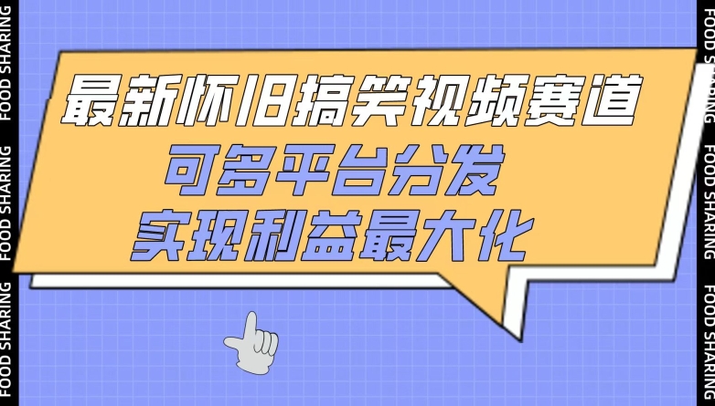 最新怀旧搞笑视频赛道，可多平台分发，实现利益最大化【揭秘】-鱼梓小栈