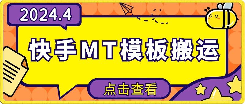 4月快手最新MT模板搬运技术，需要安卓手机，简单操作，无需剪辑【揭秘】-鱼梓小栈