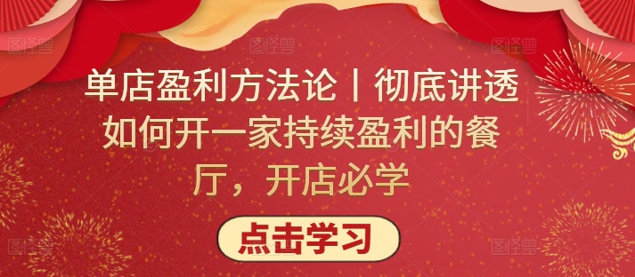 单店盈利方法论丨彻底讲透如何开一家持续盈利的餐厅，开店必学-鱼梓小栈