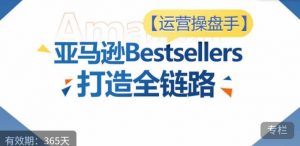 运营操盘手!亚马逊Bestsellers打造全链路,选品、Listing、广告投放全链路进阶优化-鱼梓小栈