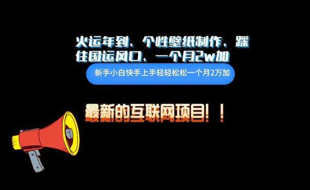 火运年到，个性壁纸制作，踩住国运风口，1个月2w加【揭秘】-鱼梓小栈