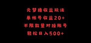 元梦撸收益玩法，单号收益20+，不限数量，对接账号，轻松日入500+【揭秘】-鱼梓小栈