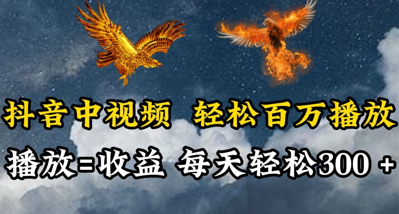 抖音中视频轻松百万播放，有播放就有收益，每天轻松两三张【揭秘】-鱼梓小栈