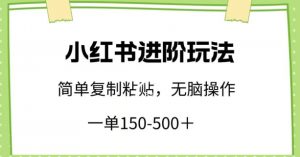 小红书进阶玩法，一单150-500+，简单复制粘贴，小白也能轻松上手【揭秘】-鱼梓小栈