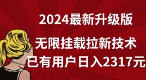 【全网独家】2024年最新升级版，无限挂载拉新技术，已有用户日入2317元【揭秘】-鱼梓小栈