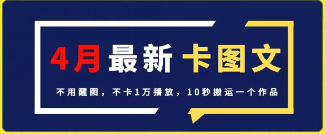 4月抖音最新卡图文，不用醒图，不卡1万播放，10秒搬运一个作品【揭秘】-鱼梓小栈
