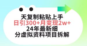 三天复制粘贴上手日引300+月变现五位数,小红书24年最新细分虚拟资料项目拆解【揭秘】-鱼梓小栈